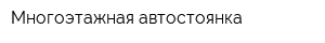 Многоэтажная автостоянка