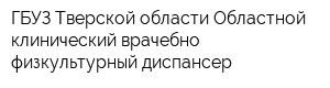 ГБУЗ Тверской области Областной клинический врачебно-физкультурный диспансер