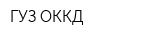 ГУЗ ОККД