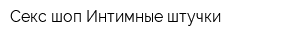Секс-шоп Интимные штучки