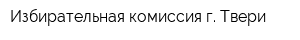 Избирательная комиссия г Твери