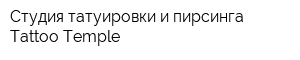 Студия татуировки и пирсинга Tattoo Temple