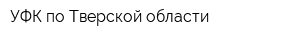 УФК по Тверской области