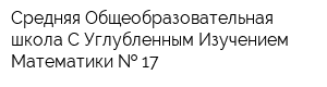 Средняя Общеобразовательная школа С Углубленным Изучением Математики   17