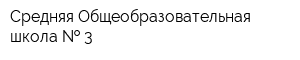 Средняя Общеобразовательная школа   3