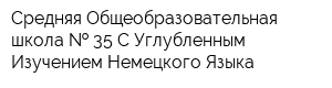 Средняя Общеобразовательная школа   35 С Углубленным Изучением Немецкого Языка