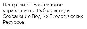 Центральное Бассейновое управление по Рыболовству и Сохранению Водных Биологических Ресурсов