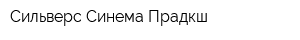 Сильверс Синема Прадкш