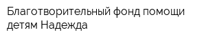 Благотворительный фонд помощи детям Надежда
