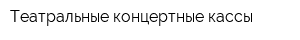 Театральные концертные кассы