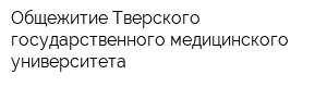 Общежитие Тверского государственного медицинского университета