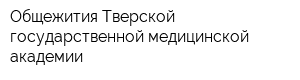 Общежития Тверской государственной медицинской академии