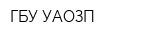 ГБУ УАОЗП