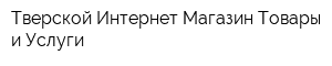 Тверской Интернет-Магазин Товары и Услуги