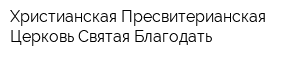 Христианская Пресвитерианская Церковь Святая Благодать