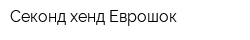 Секонд хенд Еврошок