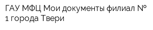 ГАУ МФЦ Мои документы филиал   1 города Твери