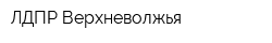 ЛДПР Верхневолжья