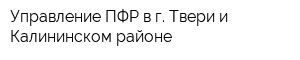 Управление ПФР в г Твери и Калининском районе