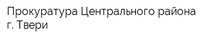 Прокуратура Центрального района г Твери