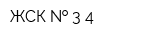 ЖСК   3-4