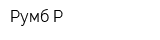 Румб-Р