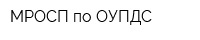 МРОСП по ОУПДС