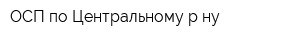 ОСП по Центральному р-ну