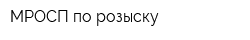 МРОСП по розыску