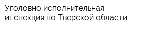 Уголовно-исполнительная инспекция по Тверской области