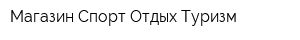 Магазин Спорт Отдых Туризм