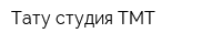 Тату-студия ТМТ