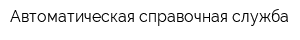 Автоматическая справочная служба