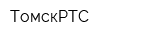 ТомскРТС