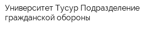 Университет Тусур Подразделение гражданской обороны