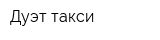 Дуэт такси