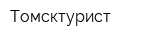 Томсктурист