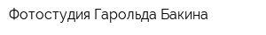 Фотостудия Гарольда Бакина