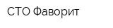 СТО Фаворит