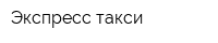Экспресс-такси