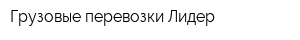 Грузовые перевозки Лидер