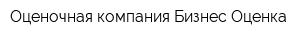 Оценочная компания Бизнес-Оценка