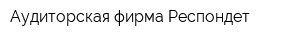 Аудиторская фирма Респондет