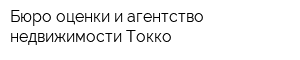 Бюро оценки и агентство недвижимости Токко