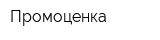 Промоценка