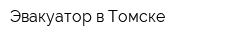 Эвакуатор в Томске