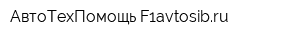 АвтоТехПомощь-F1avtosibru