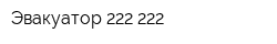 Эвакуатор 222-222