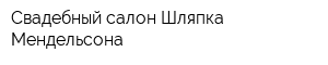 Свадебный салон Шляпка Мендельсона