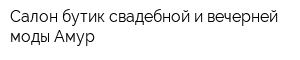 Салон-бутик свадебной и вечерней моды Амур